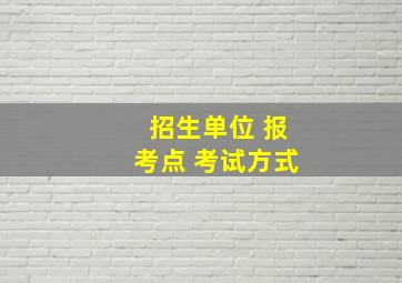 招生单位 报考点 考试方式